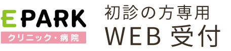 初診の方専用WEB受付