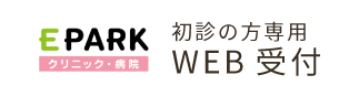 初診の方専用WEB受付