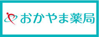 おかやま薬局